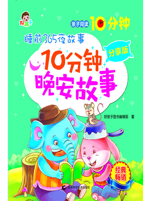 Title details for 睡前365夜故事10分钟晚安故事分享版 by 好孩子图书编辑部 - Available